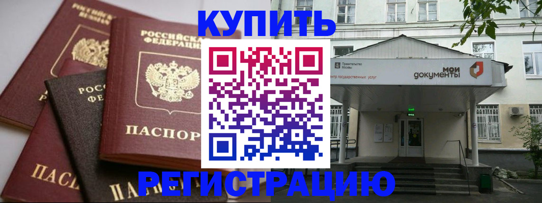 прописка в Камне-на-Оби